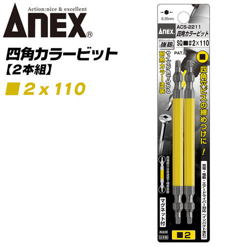 楽天市場】ANEX カラービット 四角ビット 両頭タイプ SQ