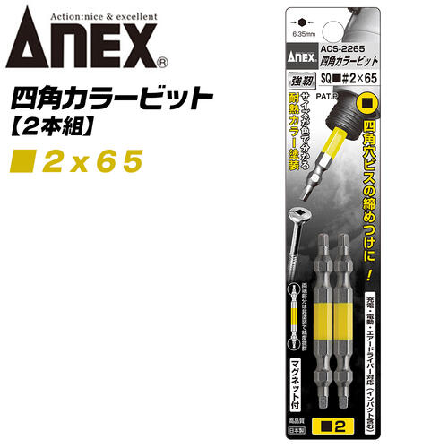 楽天市場】ANEX カラービット 四角ビット 両頭タイプ SQ