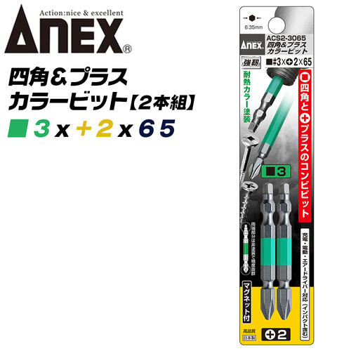 楽天市場】ANEX カラービット 四角 プラス コンビビット 両頭 ＳＱ□#2 