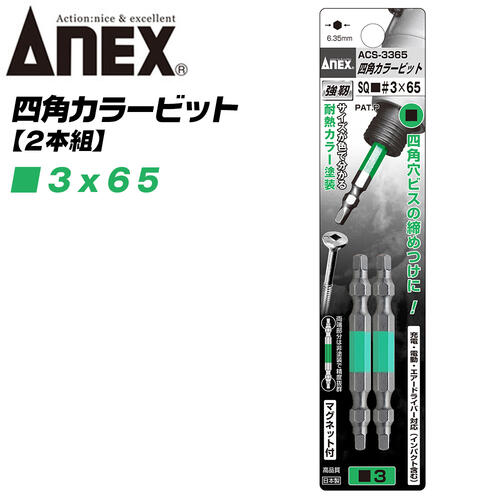 楽天市場】ANEX カラービット 四角ビット 両頭タイプ SQ