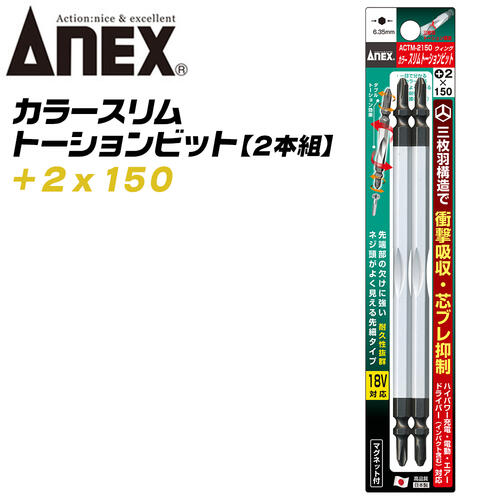 楽天市場】ANEX ウイングトーションビット スリムタイプ +2x200 両頭