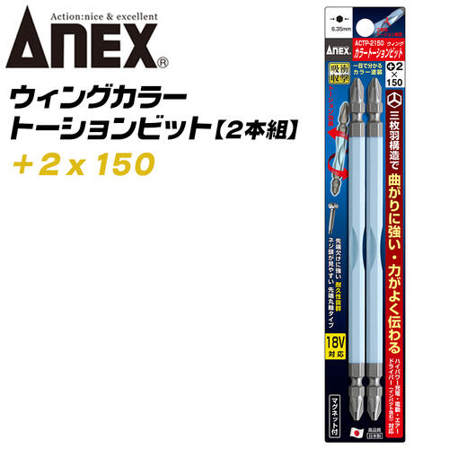 楽天市場】ANEX ウイングトーションビット スリムタイプ +2x200 両頭