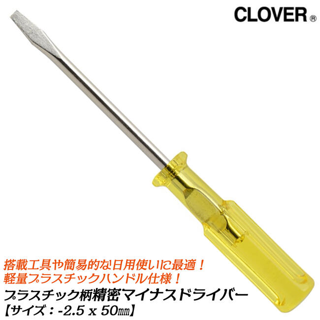 楽天市場】CLOVER プラスチック柄仕様マイナスドライバー -4.5x50 小型