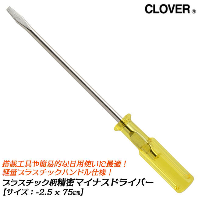 楽天市場】CLOVER プラスチック柄仕様 精密マイナスドライバー -2.5