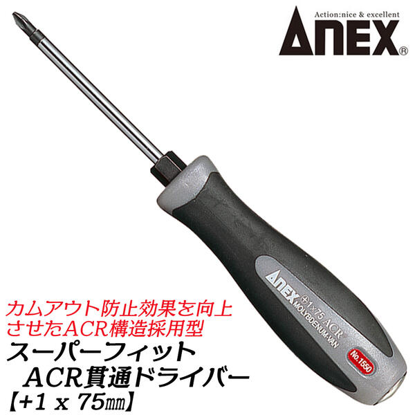 楽天市場】ANEX スーパーフィットACR貫通ドライバー -5.5 x 75mm