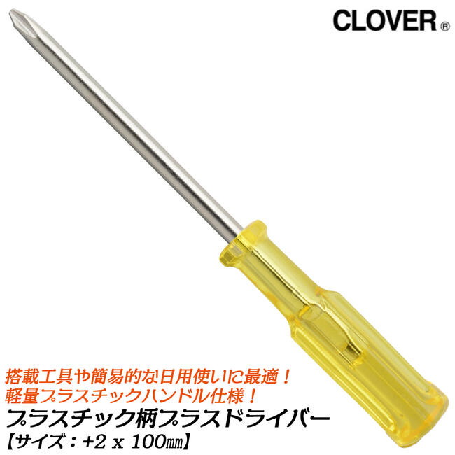 楽天市場】CLOVER プラスチック柄仕様マイナスドライバー +2x35