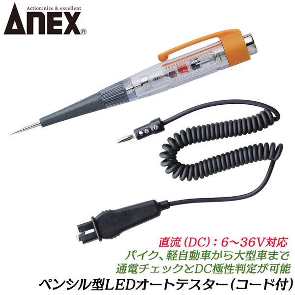 テスタ商品 楽天市場】ANEX BUZZER&LEDオートテスター(コード付) 直流DC6
