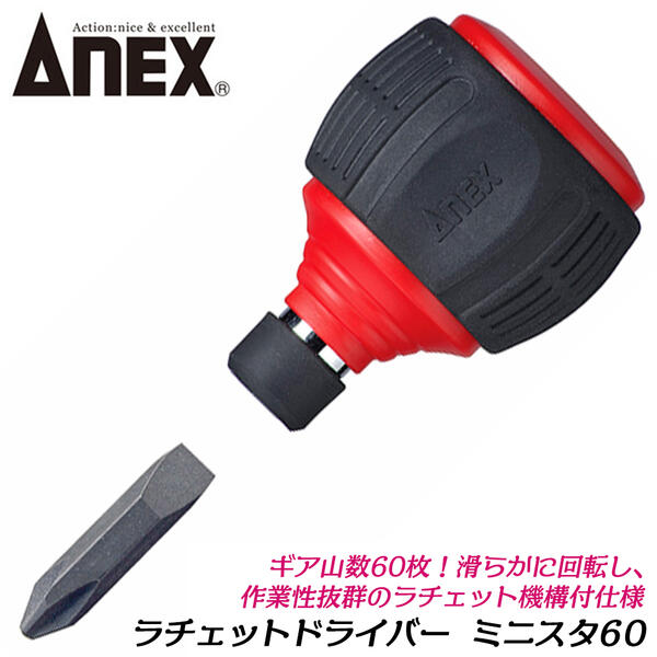 楽天市場】ANEX クイックボール60 ラチェットドライバー +2 -6 ギヤ数