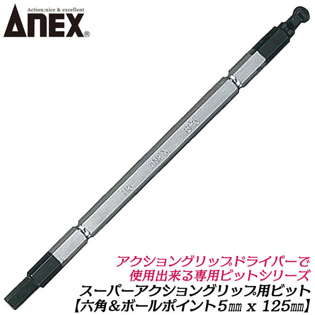 あくび55ページ 六角ネジとりビット（取替用） H1．5mm用 | ANEXブランドの