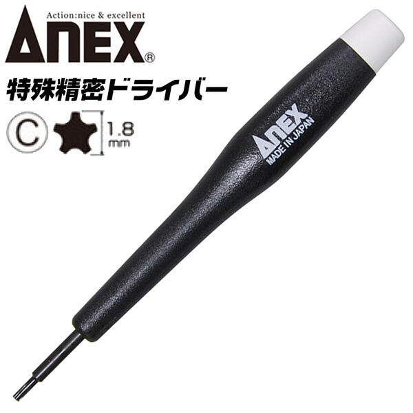 【楽天市場】ANEX Y型 1.8 特殊ネジ用ドライバー 開け閉め 特殊 