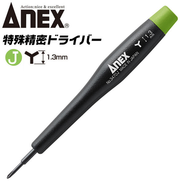 楽天市場】ANEX 5溝 大 1.8 特殊ネジ用ドライバー 星形 スター