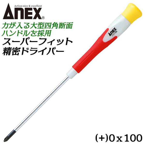 楽天市場】ANEX スーパーフィット精密ドライバー -1.8 50mm