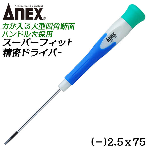 楽天市場】ANEX スーパーフィット精密ドライバー -1.8 50mm