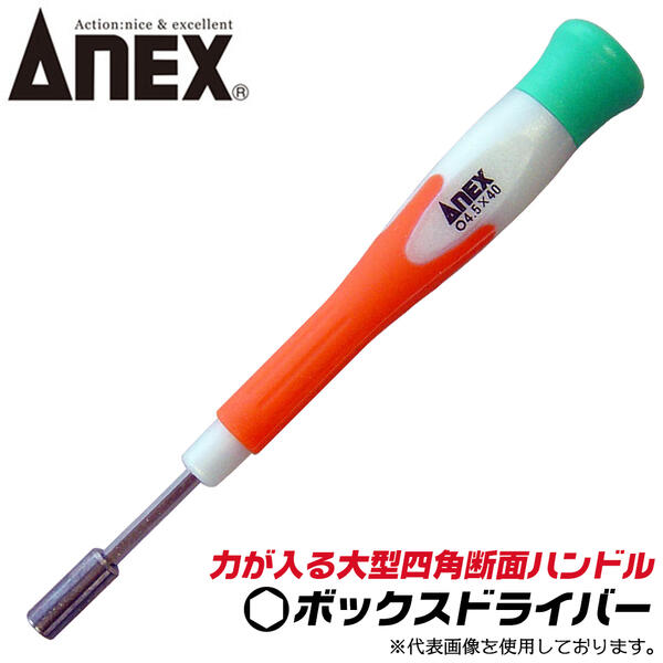 楽天市場】ANEX スーパーフィット 精密ボックスレンチドライバー 4.5mm