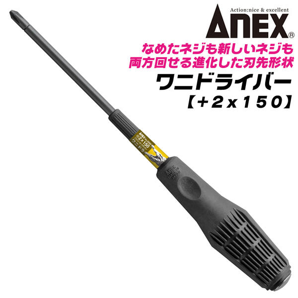 楽天市場】ANEX 進化型ビスブレーカー ワニドラ +3 全長150mm 新しい溝 