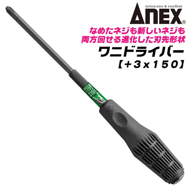 楽天市場】ANEX 差替式パワードライバー +2 -6 135mmビット付仕様 特殊