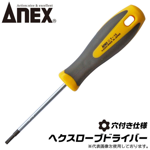 楽天市場】ANEX へクスローブドライバー T8 いじり止め対応 穴付き