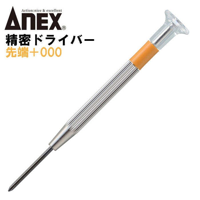 楽天市場】ANEX 精密ドライバー +00 国産精密ドライバーシリーズ 回転