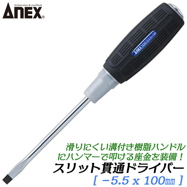 楽天市場】ANEX スリット貫通ドライバー +3 X 150mm 滑り止め用溝付