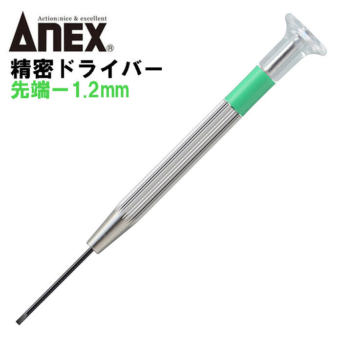 楽天市場】ANEX 精密ドライバー -0.9mm 国産精密ドライバー