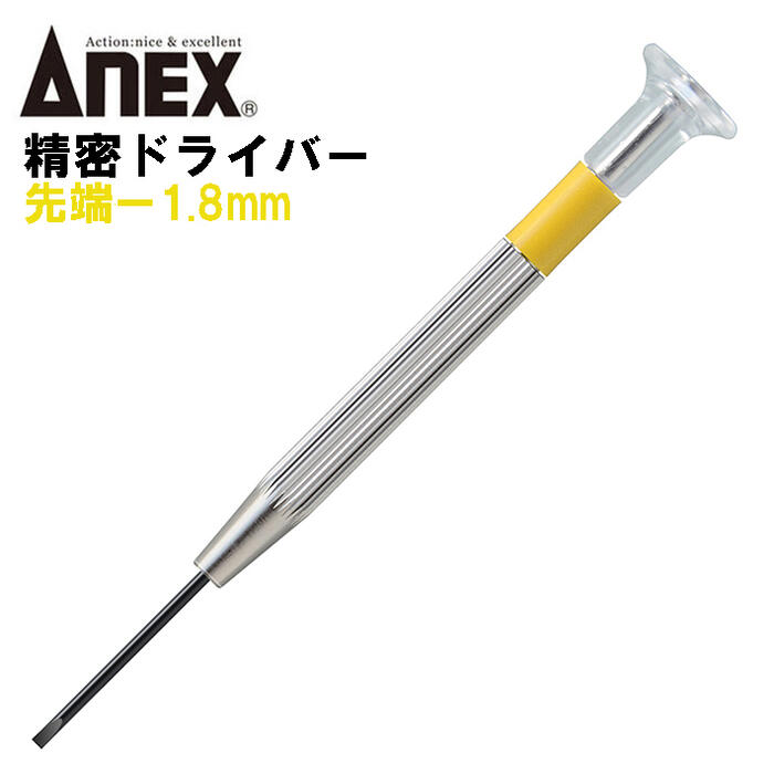 楽天市場】ANEX 精密ドライバー -0.9mm 国産精密ドライバー