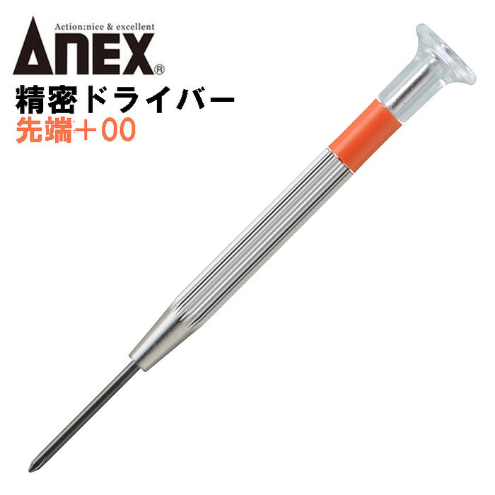 楽天市場】ANEX 精密ドライバー -1.8mm 国産精密ドライバーシリーズ