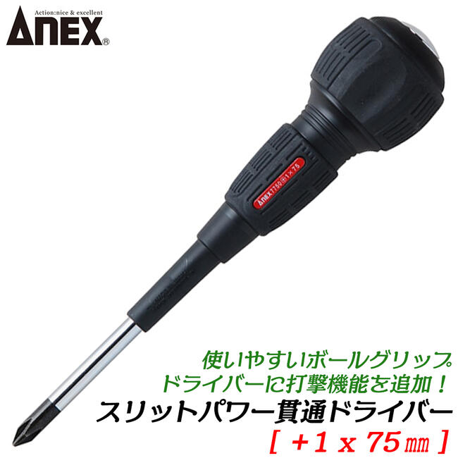 楽天市場】ANEX スリットパワー貫通ドライバー +1 X 75mm 座金付き仕様