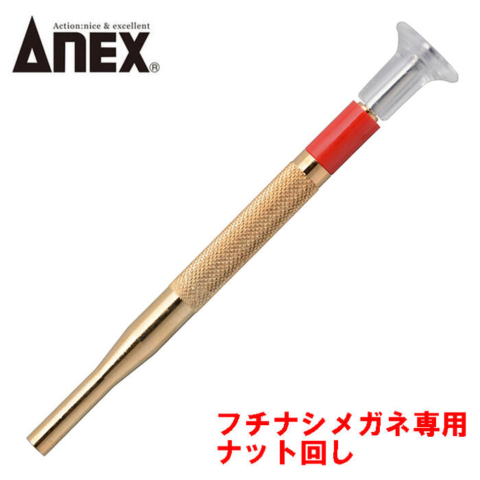 楽天市場】ANEX メガネ用精密ドライバー -1.8 +00 ナット回し