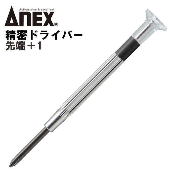楽天市場】ANEX 精密ドライバー -0.9mm 国産精密ドライバー