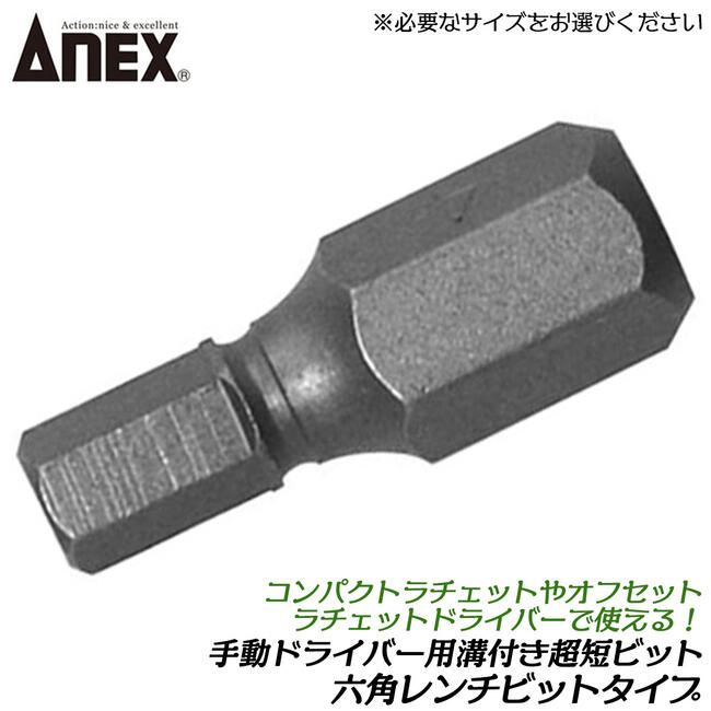 楽天市場】ANEX 手動ドライバー用差し替え溝付超短ビット マイナス