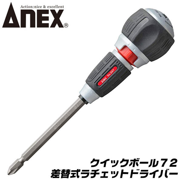 楽天市場 Anex クイックボール72 ラチェットドライバー ギヤ数72 早回し 本締め 電動用ビット使用可能 差替え式 ビット着脱式 ラチェット 固定 切替え式 マグネット付 プロ仕様 Diy 397 D 兼古製作所 作業工具の専門店queen Bee