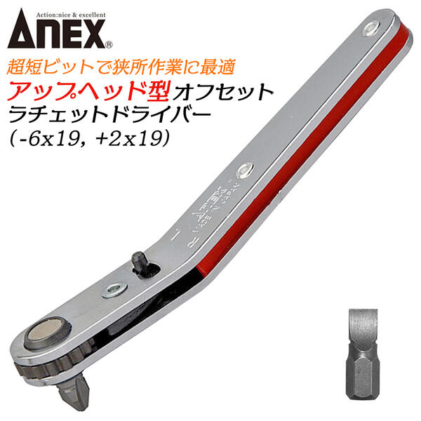 NaterCare ナチュールベラ ジェリーN Qサイズ 楽天市場】ANEX 超短ビット付オフセットラチェットドライバー