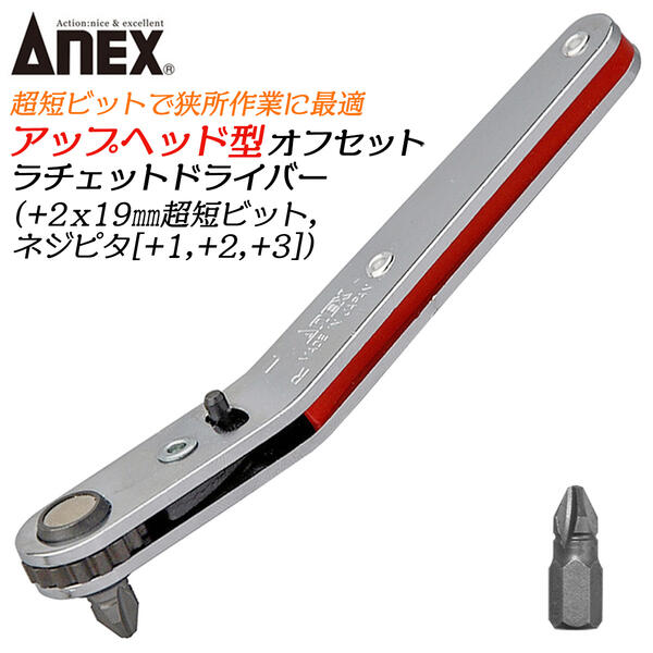 楽天市場】ANEX 超短ビット付オフセットラチェットドライバー