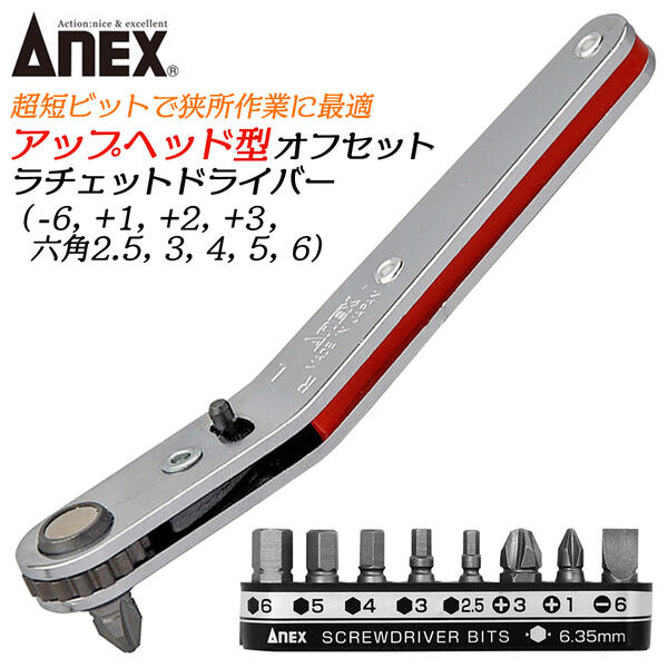 楽天市場】ANEX 超短ビット付オフセットラチェットドライバー