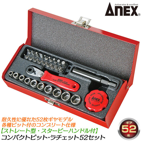 楽天市場】ANEX コンパクトビット ラチェット52 ストレート型 各種 