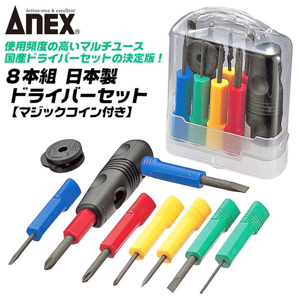 楽天市場】ANEX 8本組 ケース付き ラチェット機能付き 国産ドライバー