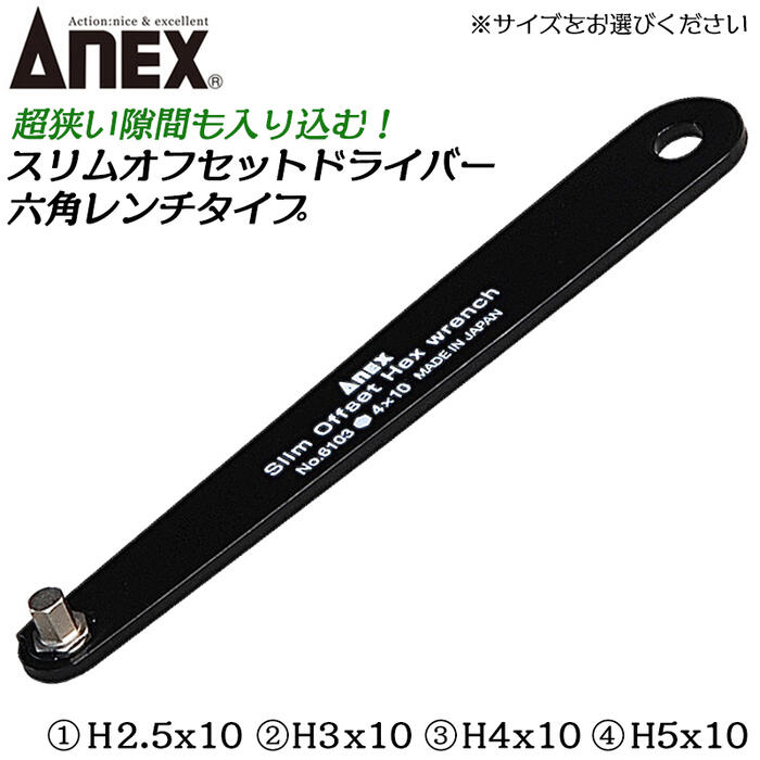 楽天市場】ANEX 4本組スリムオフセット六角レンチセット H2.5X10mm