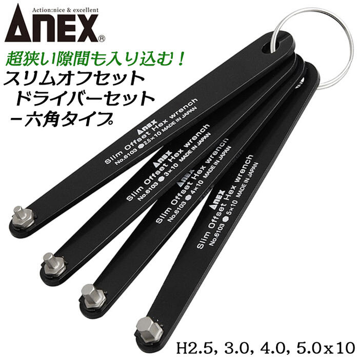 アネックス(ANEX) スリムオフセットドライバー 3本組 No.6102-T 6セット スリムオフセットドライバー ＋0×14 | ANEXブランドのドライバー