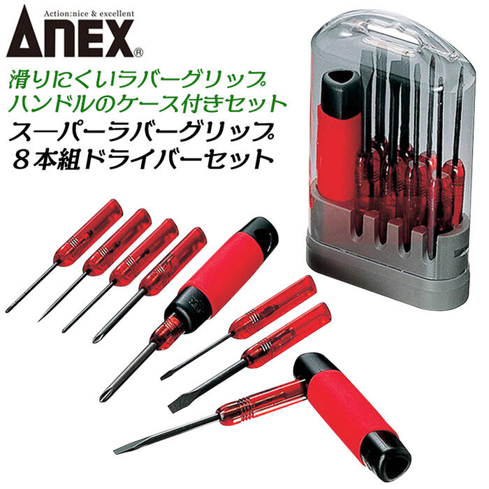 楽天市場】ANEX 8本組電工グリップドライバーセット ケース付き -2.5 