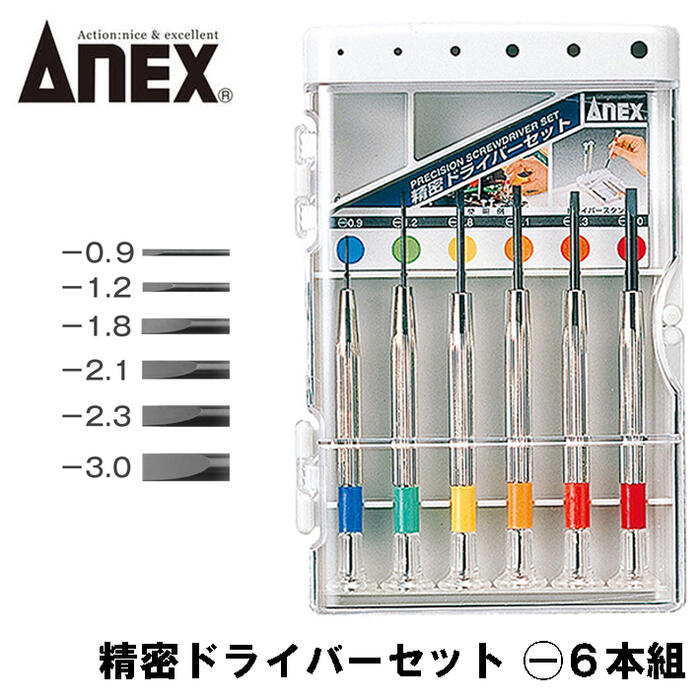 【楽天市場】ANEX 精密ドライバーセット 6本組 -0.9 -1.2 -1.8