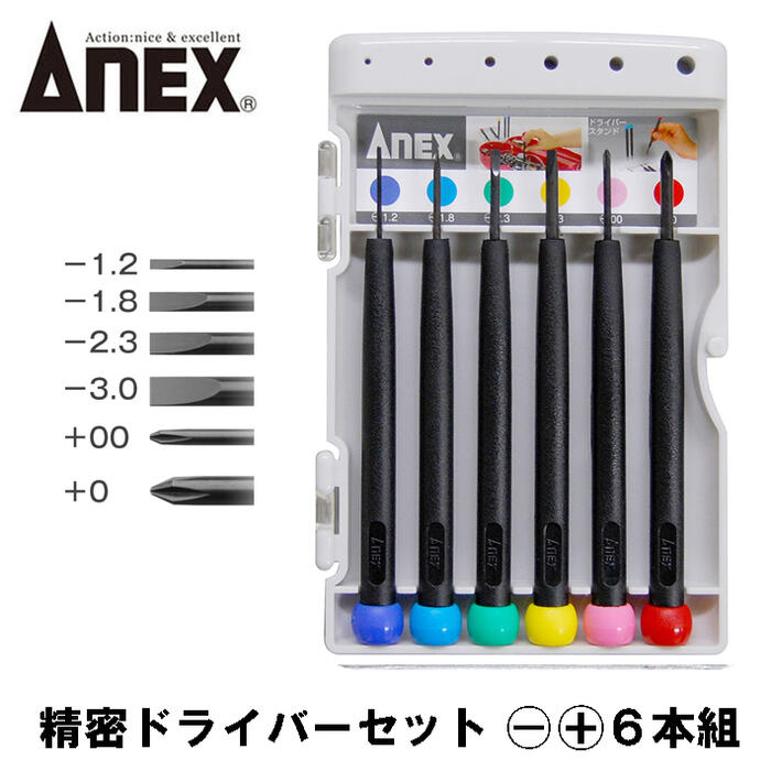 楽天市場】ANEX 精密ドライバーセット 6本組 -0.9 -1.2 -1.8 -2.1 +00