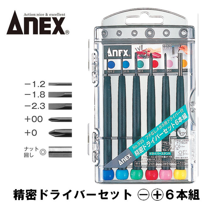 楽天市場】ANEX 精密ドライバーセット 6本組 -0.9 -1.2 -1.8 -2.1 +00