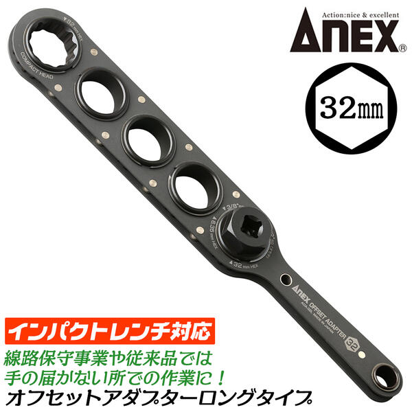 楽天市場】ANEX オフセットアダプター 30mm インパクトレンチ対応 強力