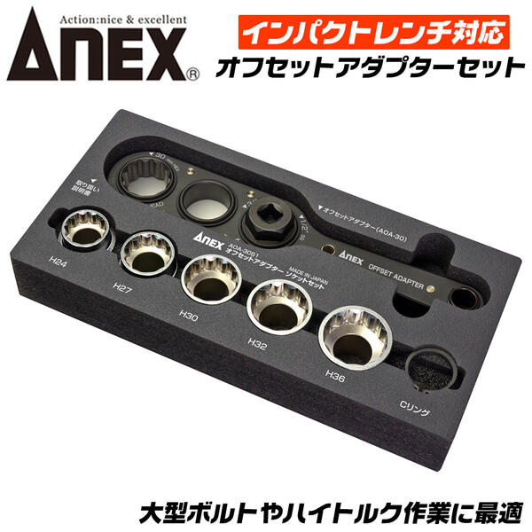 楽天市場】ANEX オフセットアダプター 専用ソケット 21mm 狭所作業