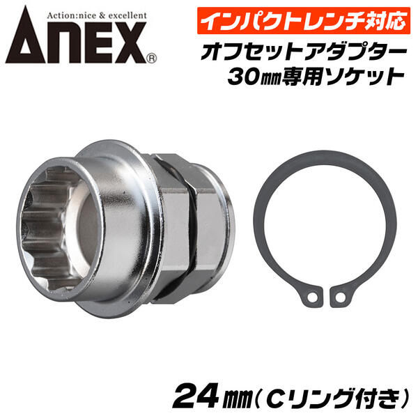 楽天市場】ANEX オフセットアダプター 30mm インパクトレンチ 楽天市場】ANEX オフセットアダプター 30mm インパクトレンチ