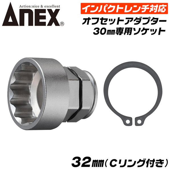 楽天市場】ANEX インパクトレンチ対応 オフセットアダプター