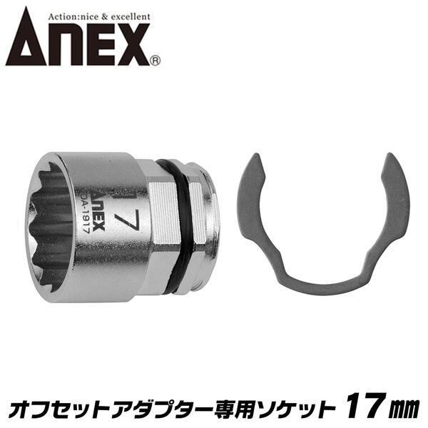 ROD技研　オフセットアダプター 楽天市場】ANEX オフセットアダプター 専用ソケット 13mm 狭所