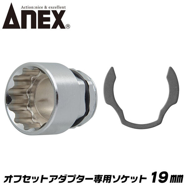 楽天市場 Anex オフセットアダプター 専用ソケット 19mm 狭所作業 インパクト対応 ボルト ナット インパクトドライバー 電動ドライバー 18v対応 アダプター ソケットアダプター 着脱式 換装ソケット Aoa 1919 兼古製作所 作業工具の専門店queen Bee