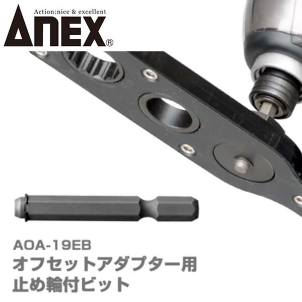 楽天市場 Anex オフセットアダプター 専用 止め輪付ビット 片手 作業可能 狭所作業 インパクト対応 インパクトドライバー 電動ドライバー 18v対応 ボルト ナット アダプター ソケットアダプター 着脱 換装 Aoa 19eb 兼古製作所 作業工具の専門店queen Bee