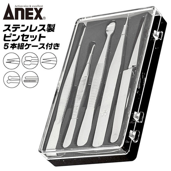 楽天市場】ANEX ステンレス製 ピンセット 3本組セット ケース付き仕様